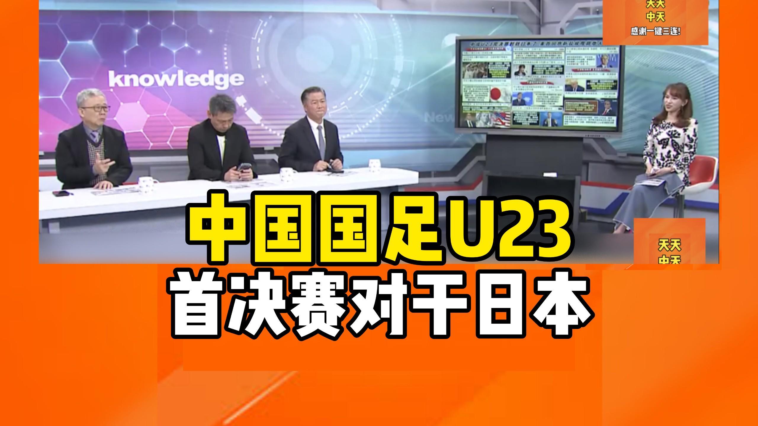 华体会体育-转播计划全公布!U23国足战日本队决赛前瞻:主帅认为差距很大