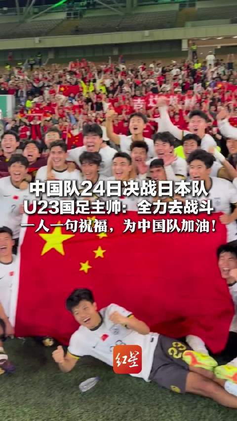 华体会体育-转播计划全公布!U23国足战日本队决赛前瞻:主帅认为差距很大