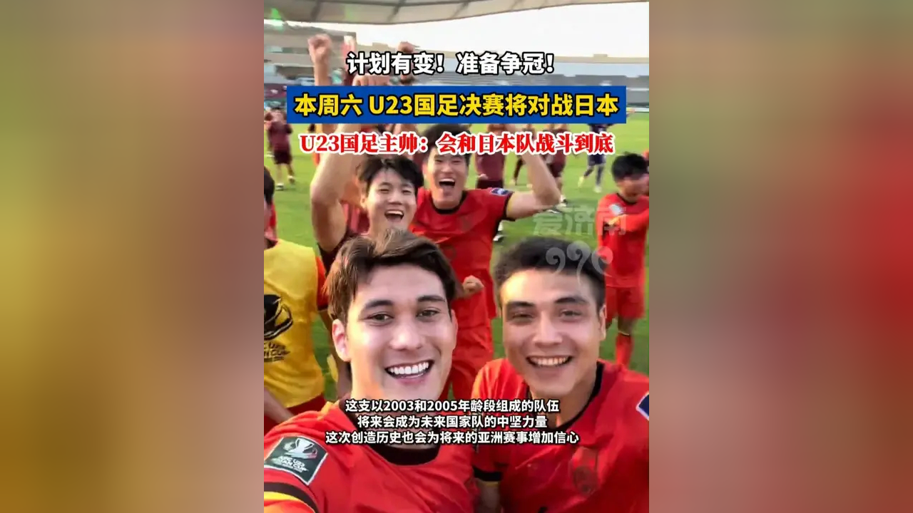 华体会体育-转播计划全公布!U23国足战日本队决赛前瞻:主帅认为差距很大