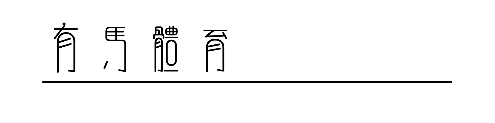 华体会体育官方入口-赵心童与丁俊晖的德比战,是一段中国娱乐变迁史